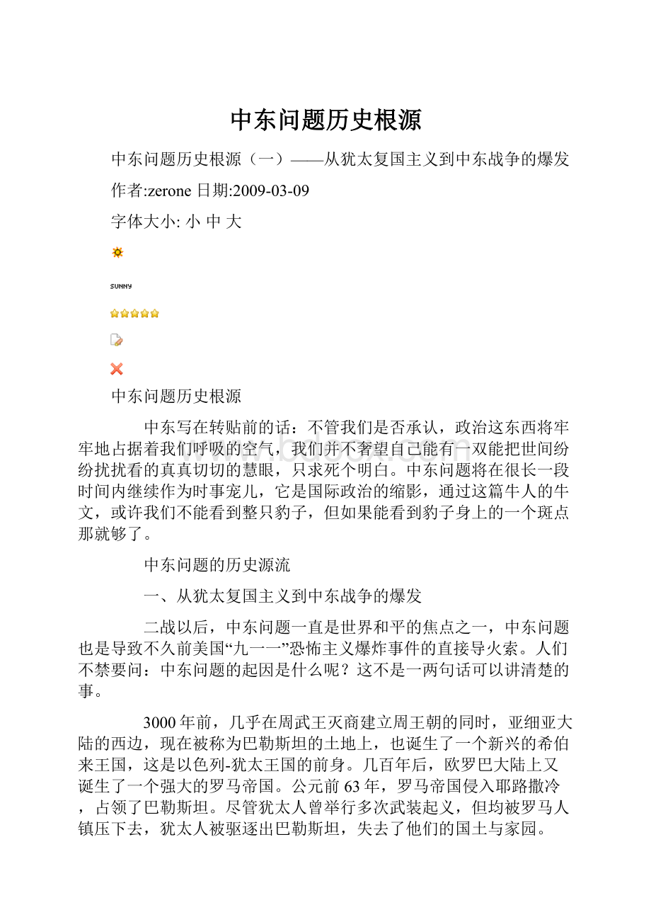 中东问题历史根源.docx