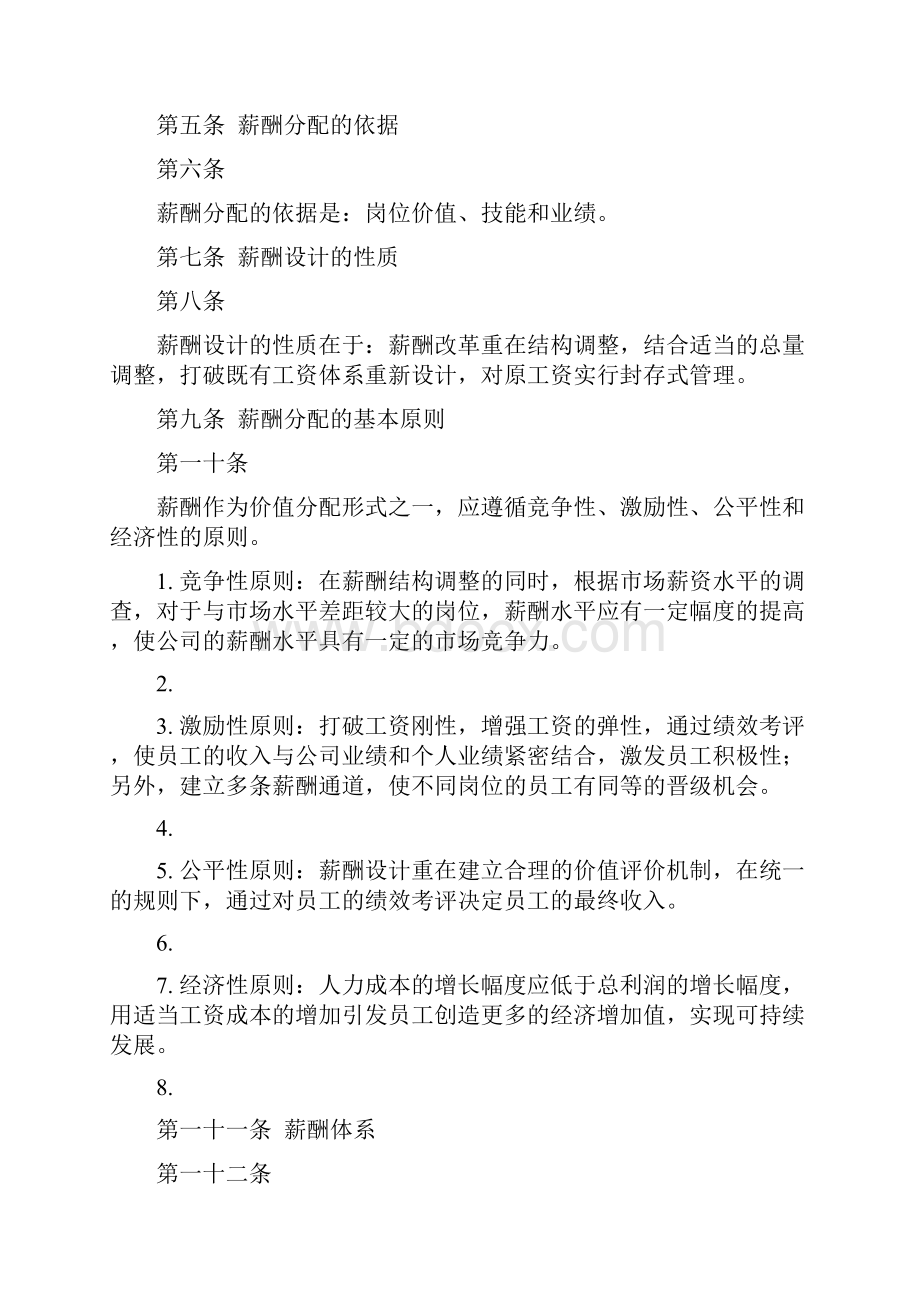 薪酬管理制度项目团队.docx_第2页