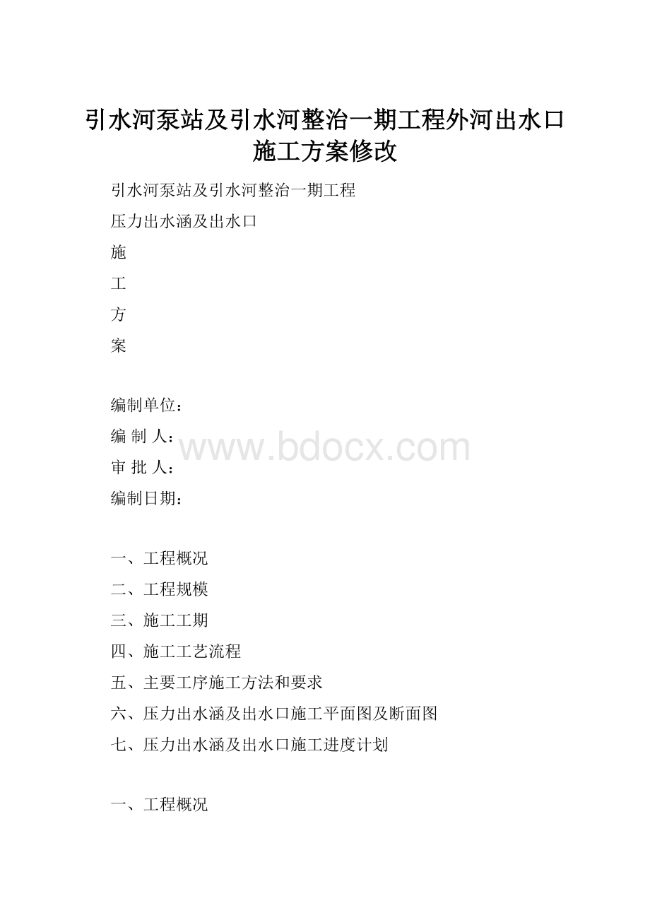 引水河泵站及引水河整治一期工程外河出水口施工方案修改.docx