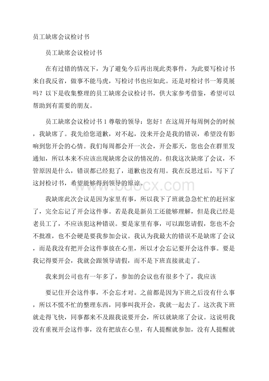 员工缺席会议检讨书.docx_第1页