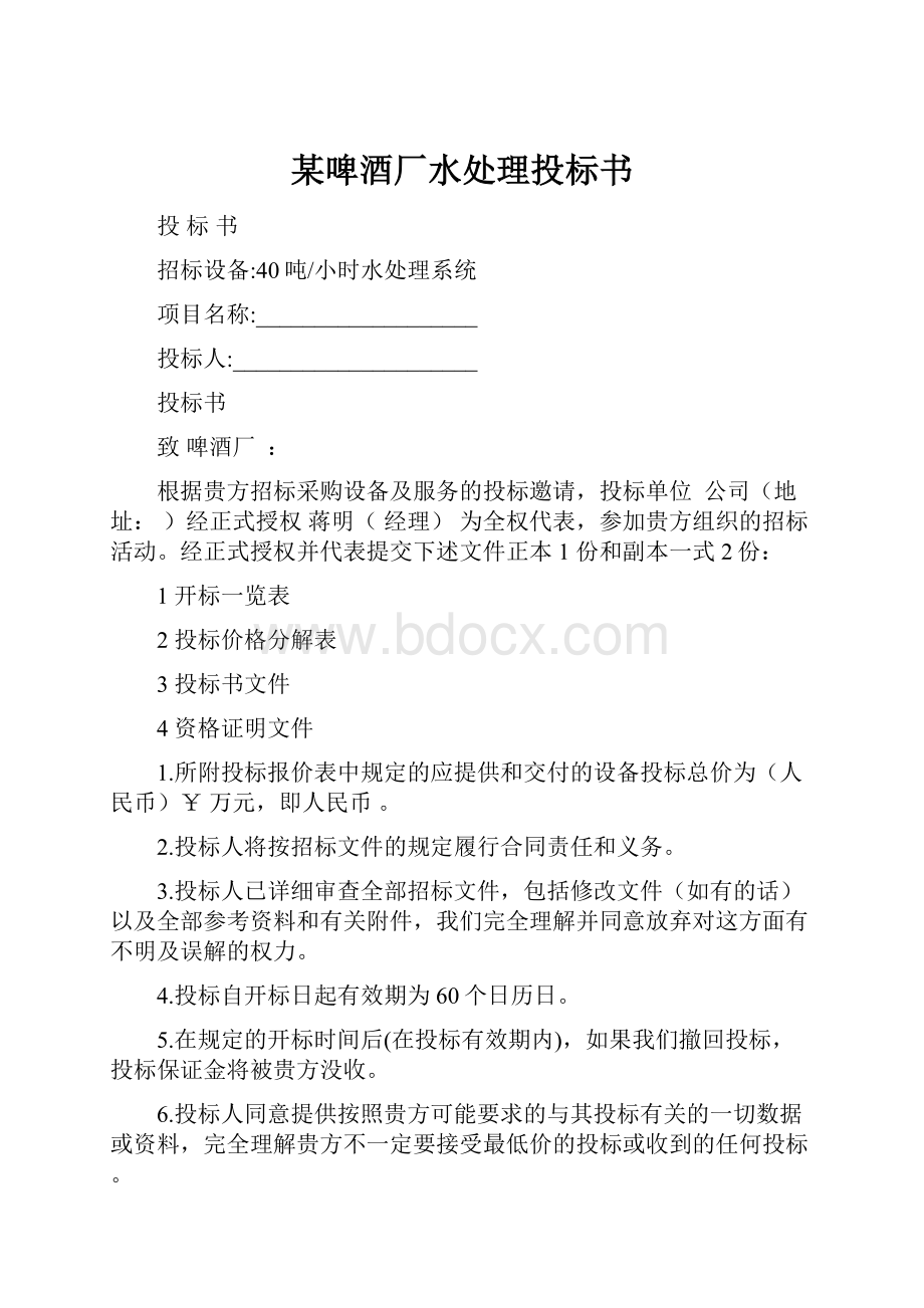 某啤酒厂水处理投标书.docx