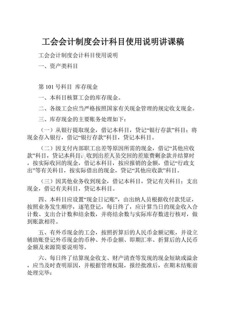 工会会计制度会计科目使用说明讲课稿.docx_第1页