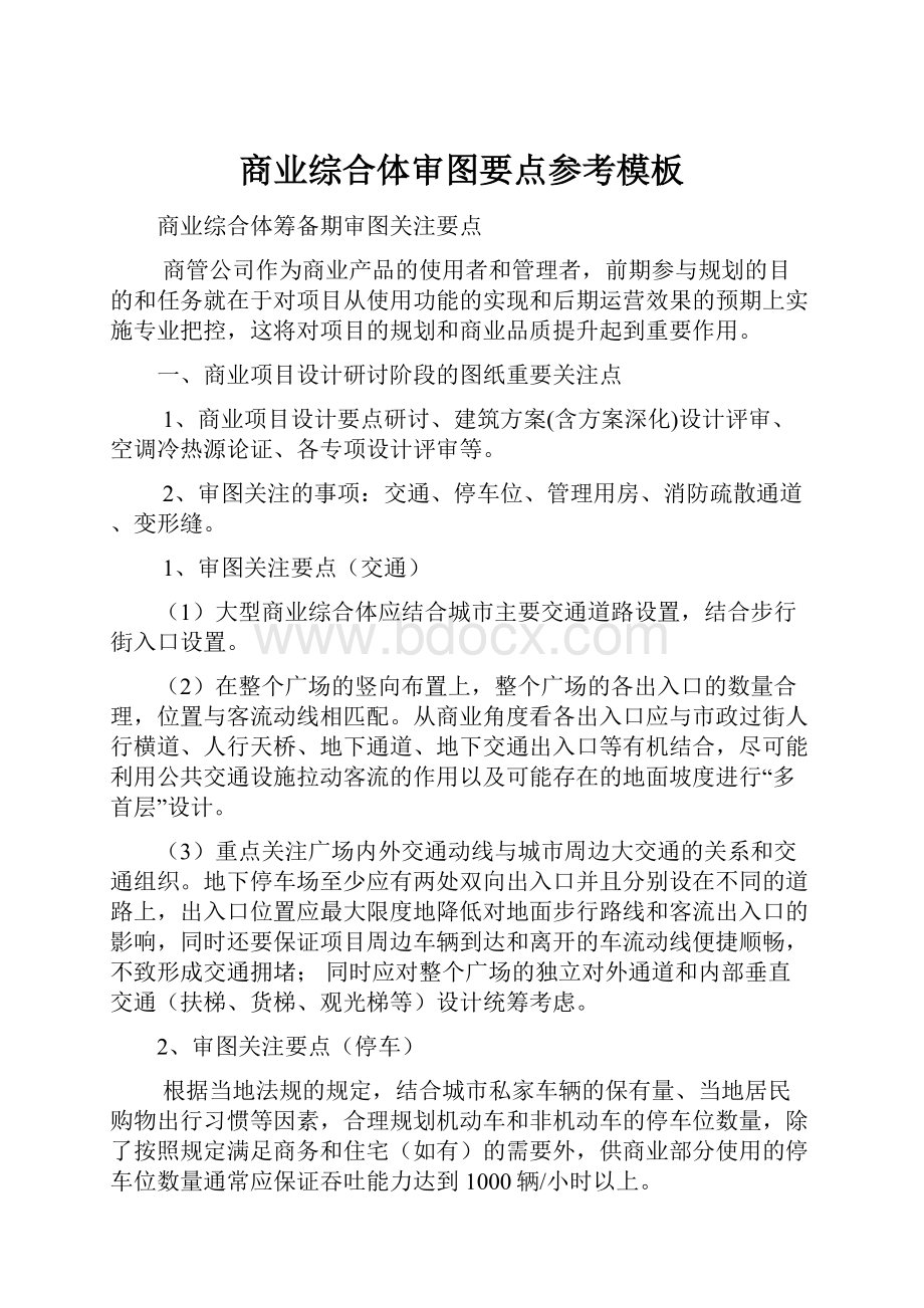 商业综合体审图要点参考模板.docx