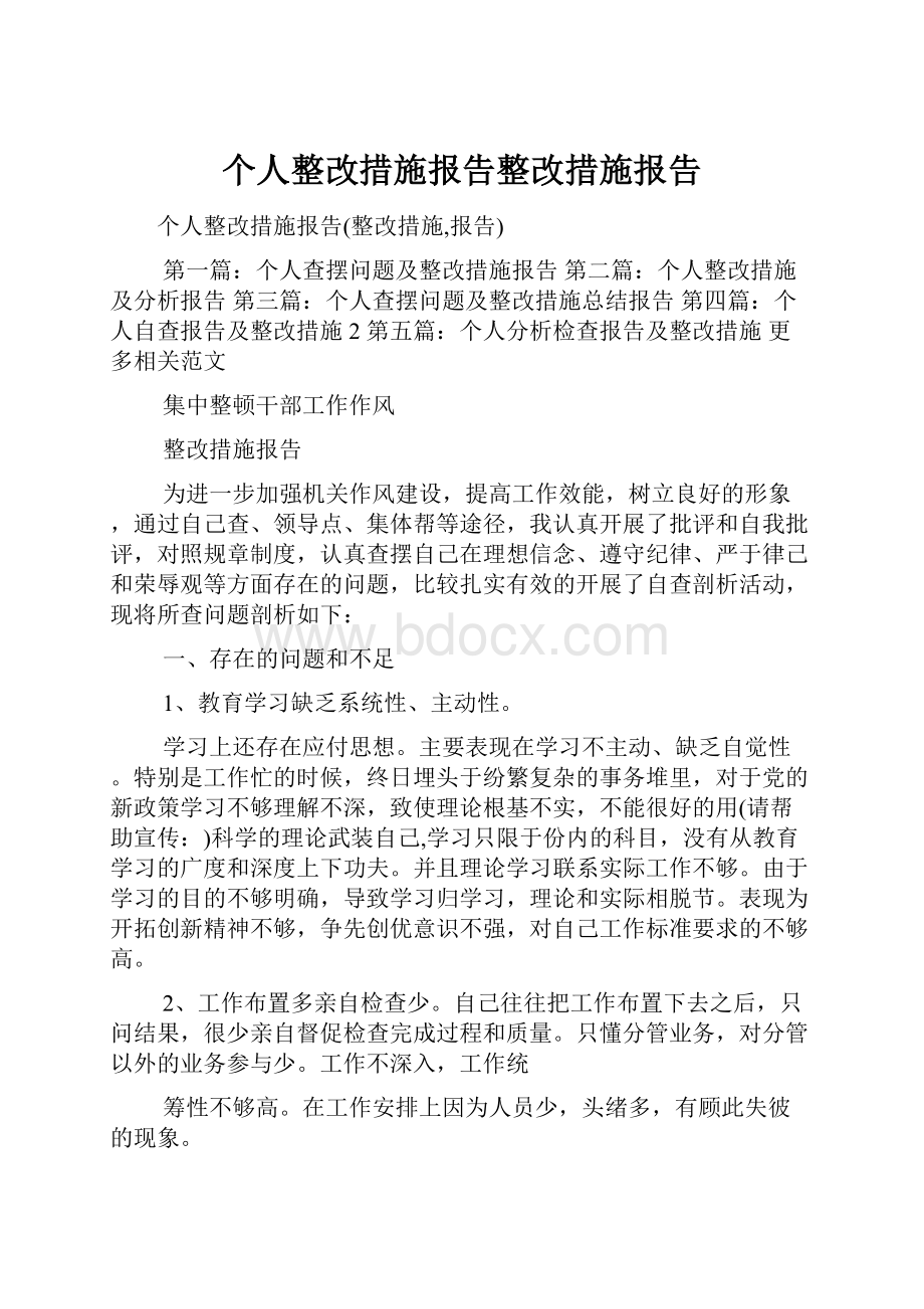 个人整改措施报告整改措施报告.docx