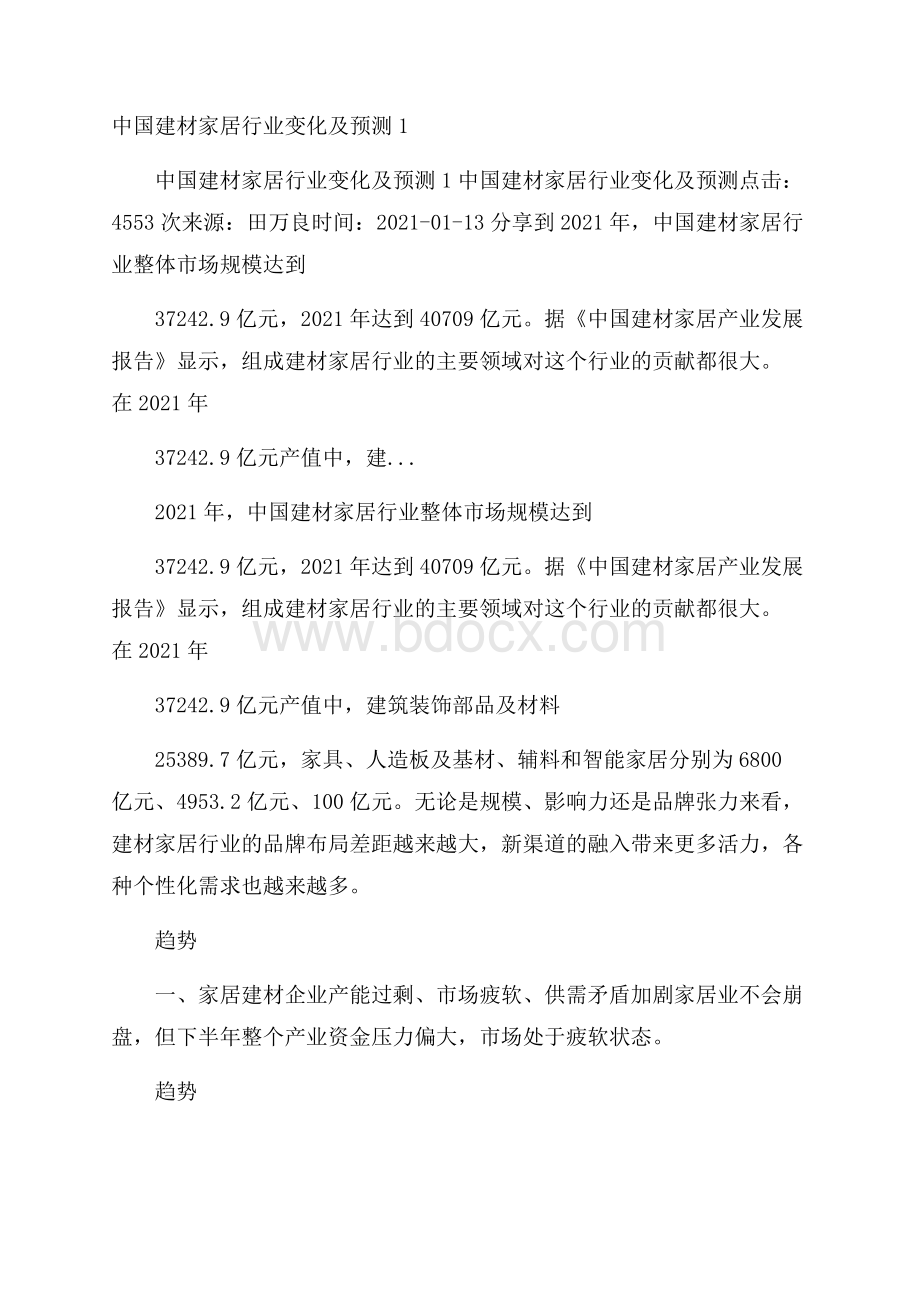中国建材家居行业变化及预测1.docx_第1页