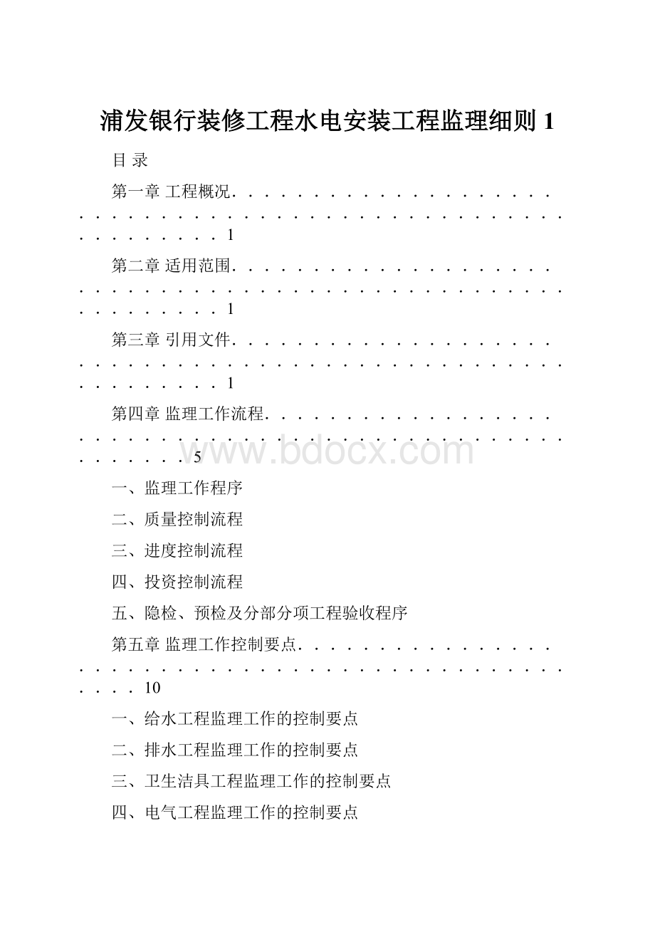 浦发银行装修工程水电安装工程监理细则1.docx_第1页