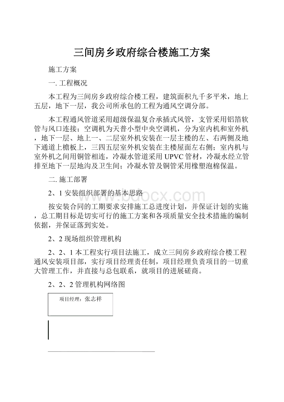 三间房乡政府综合楼施工方案.docx_第1页