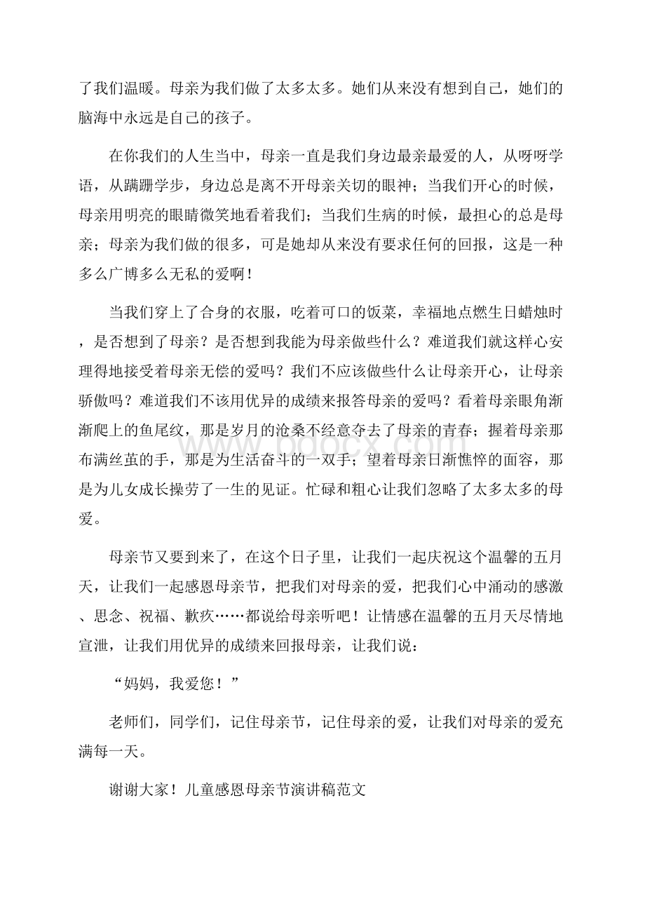 儿童感恩母亲节演讲稿范文.docx_第3页