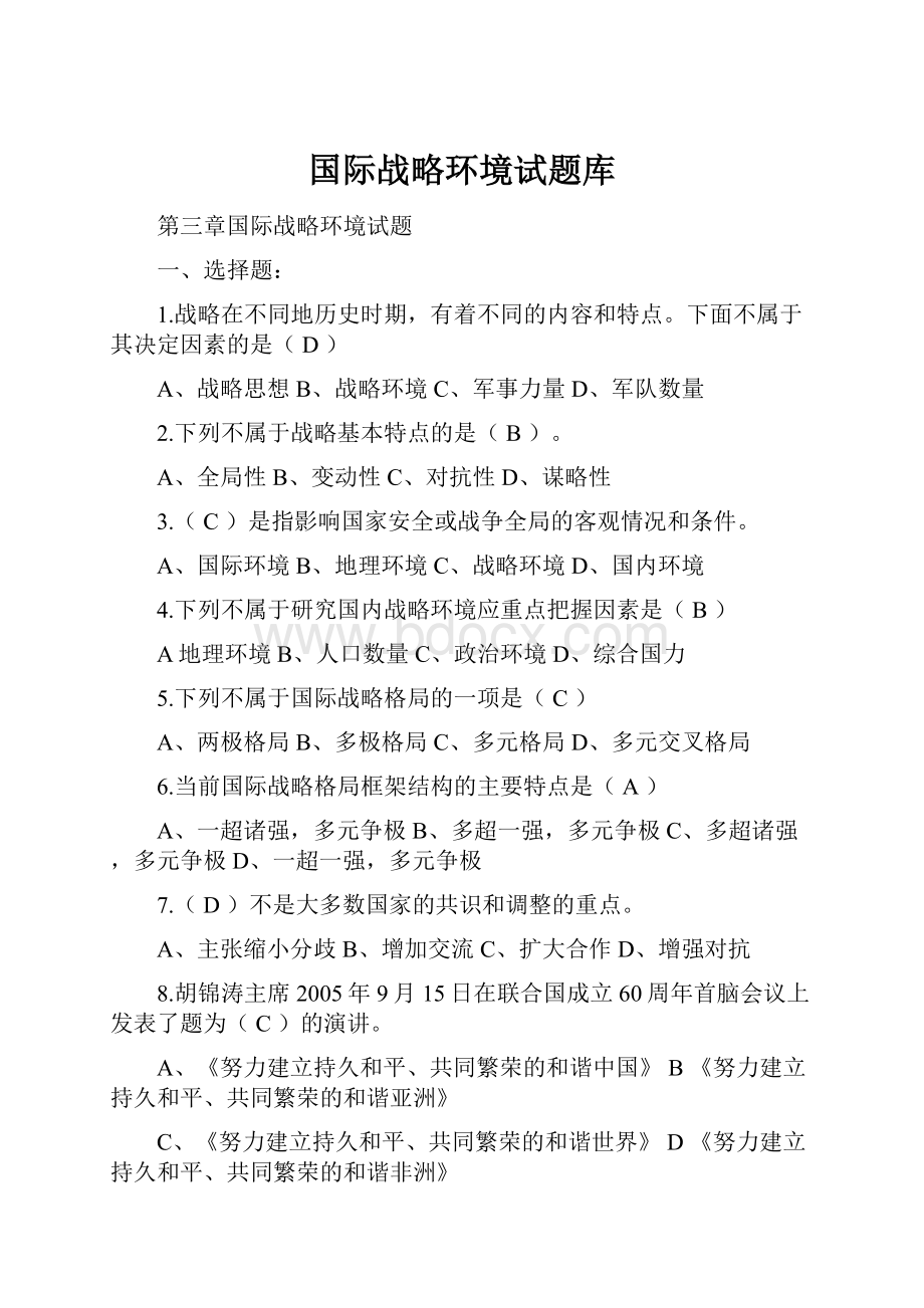 国际战略环境试题库.docx_第1页