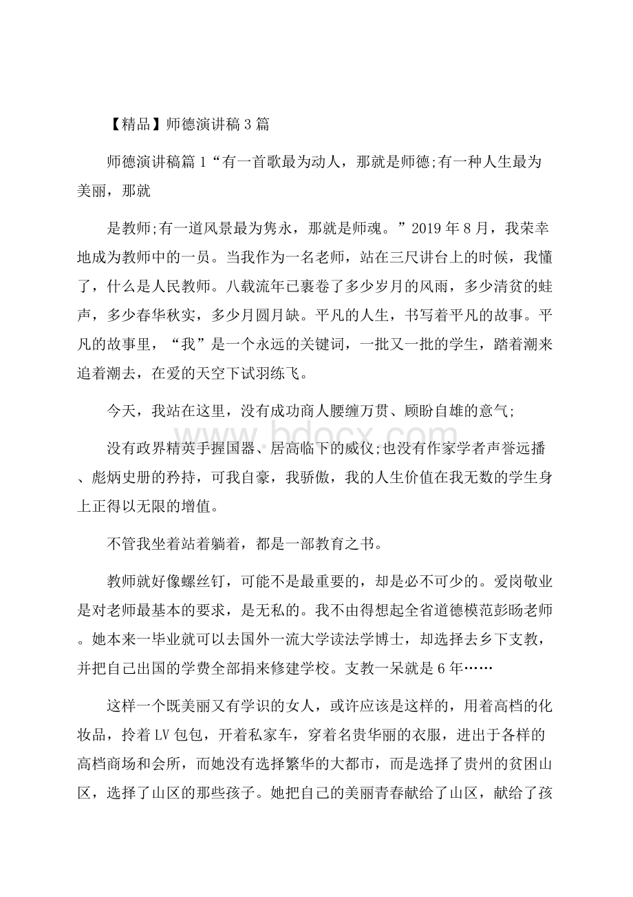 精品师德演讲稿3篇.docx_第1页