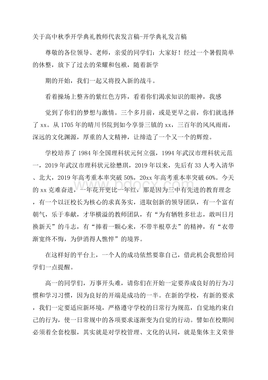 关于高中秋季开学典礼教师代表发言稿开学典礼发言稿.docx_第1页