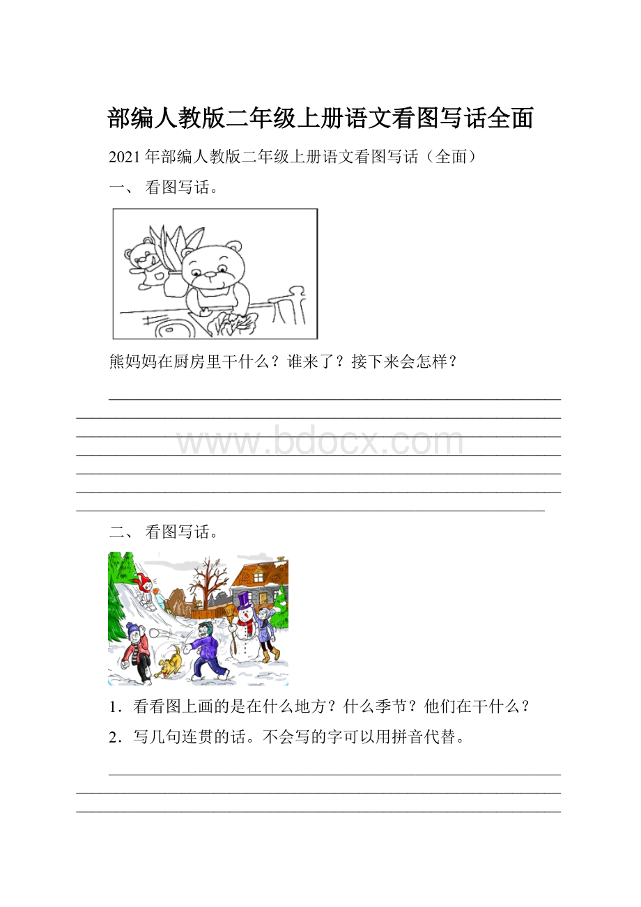 部编人教版二年级上册语文看图写话全面.docx_第1页