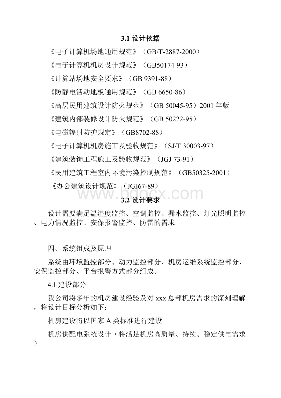 集中式机房建设设计方案新.docx_第3页