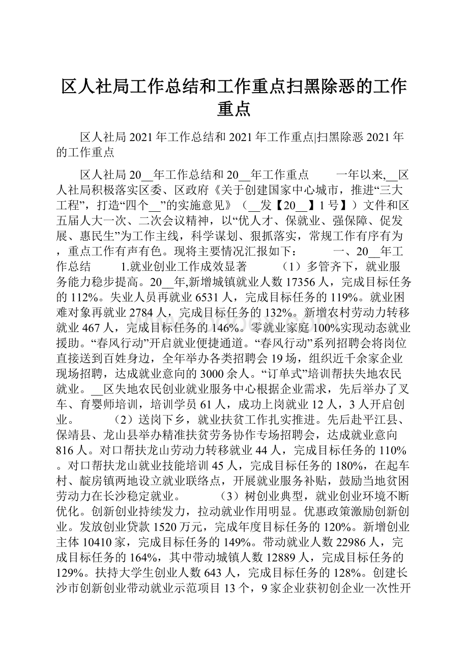 区人社局工作总结和工作重点扫黑除恶的工作重点.docx_第1页