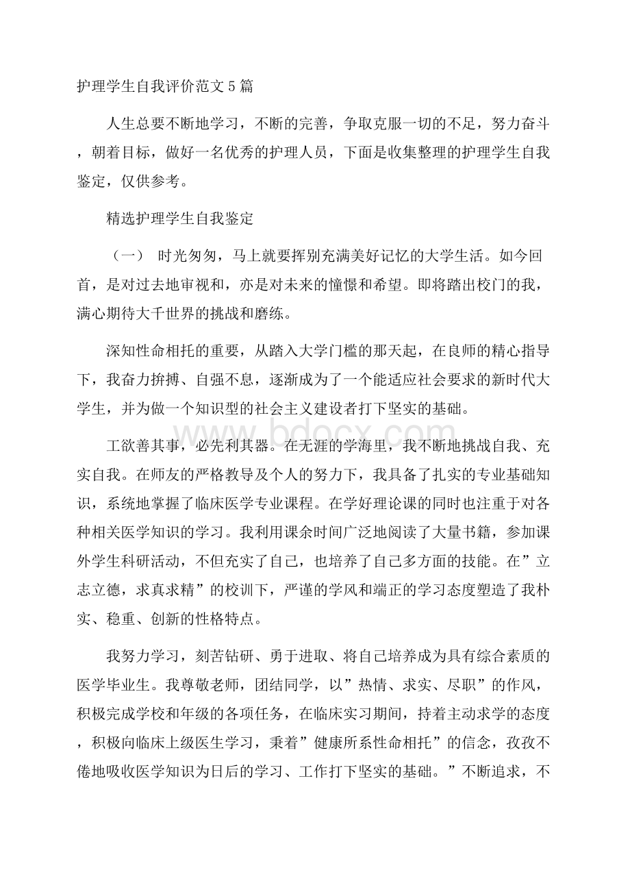 护理学生自我评价范文5篇.docx_第1页