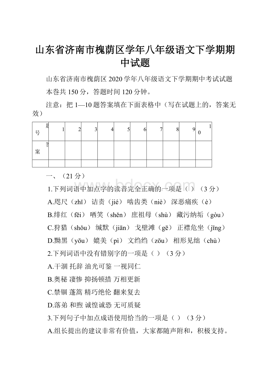 山东省济南市槐荫区学年八年级语文下学期期中试题.docx