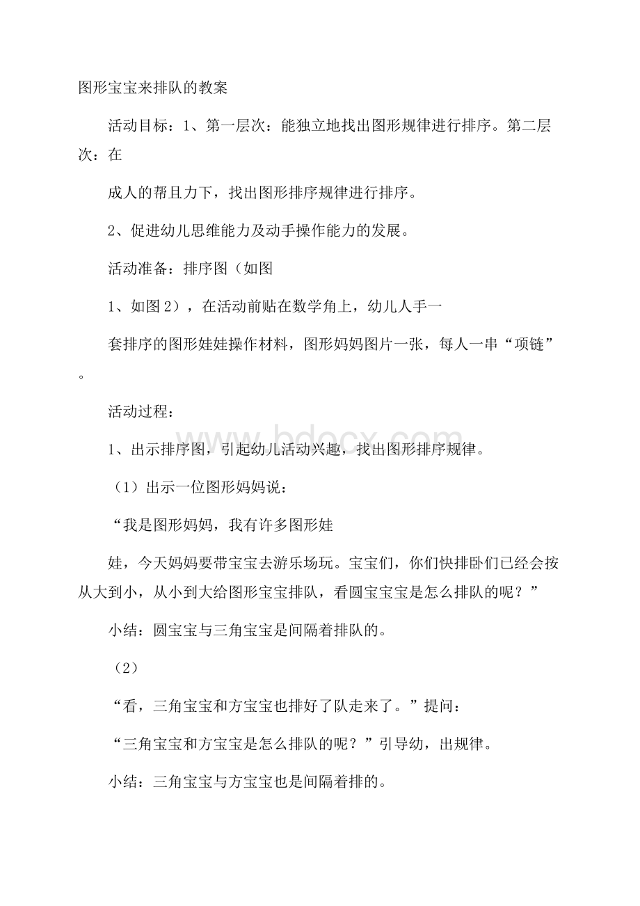 图形宝宝来排队的教案.docx