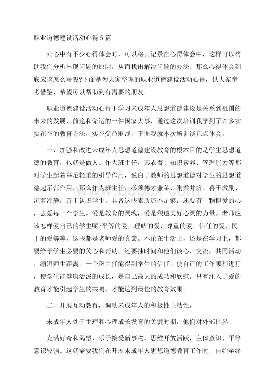 职业道德建设活动心得5篇.docx_第1页