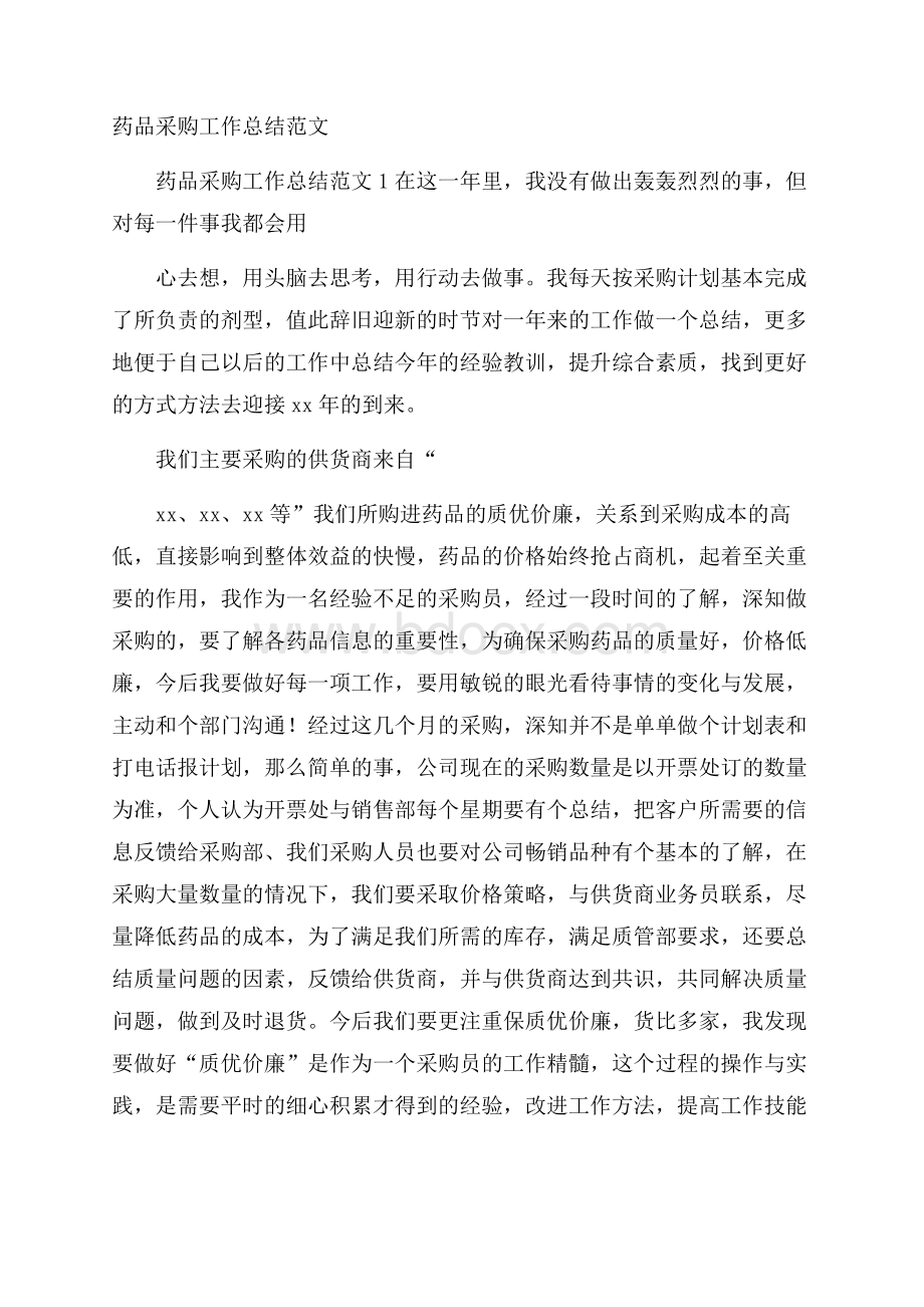 药品采购工作总结范文.docx