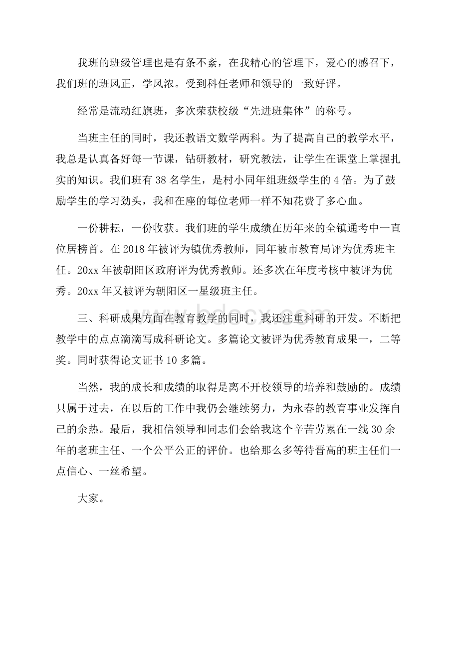 高级小学教师个人晋升述职报告范文.docx_第2页