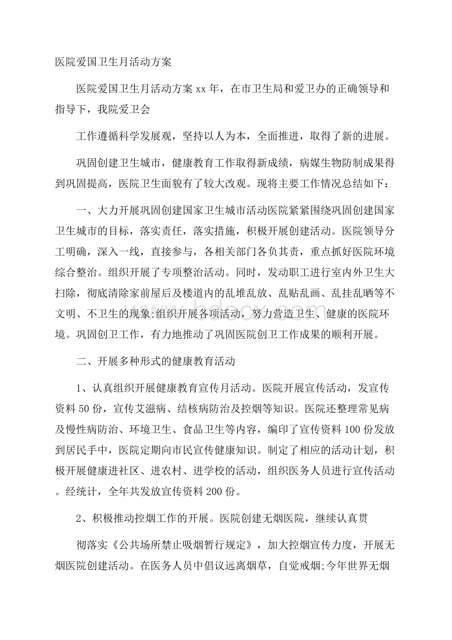 医院爱国卫生月活动方案.docx