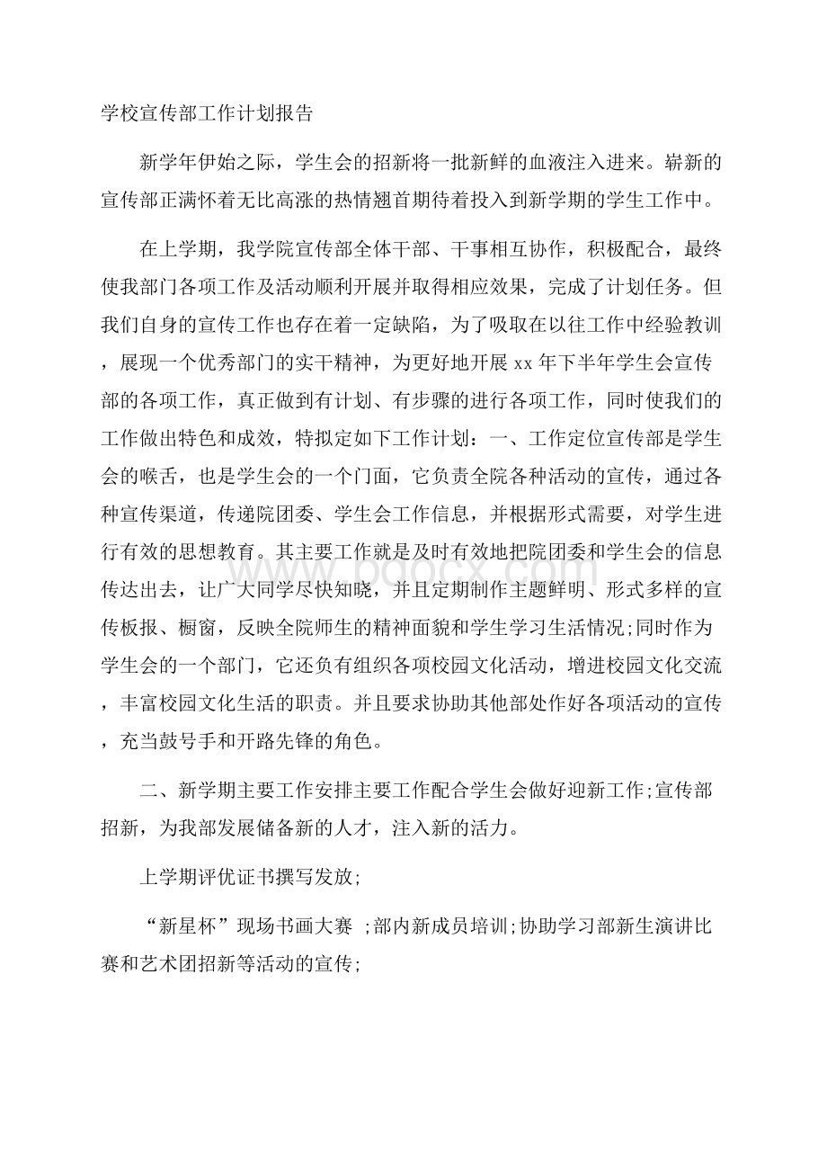 学校宣传部工作计划报告.docx_第1页