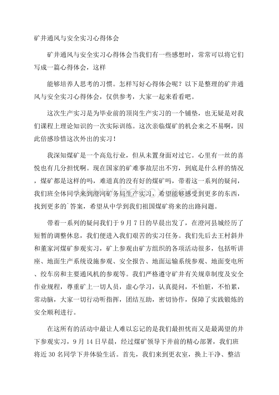 矿井通风与安全实习心得体会.docx