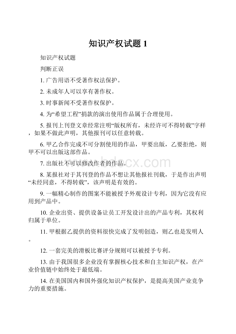 知识产权试题1.docx_第1页