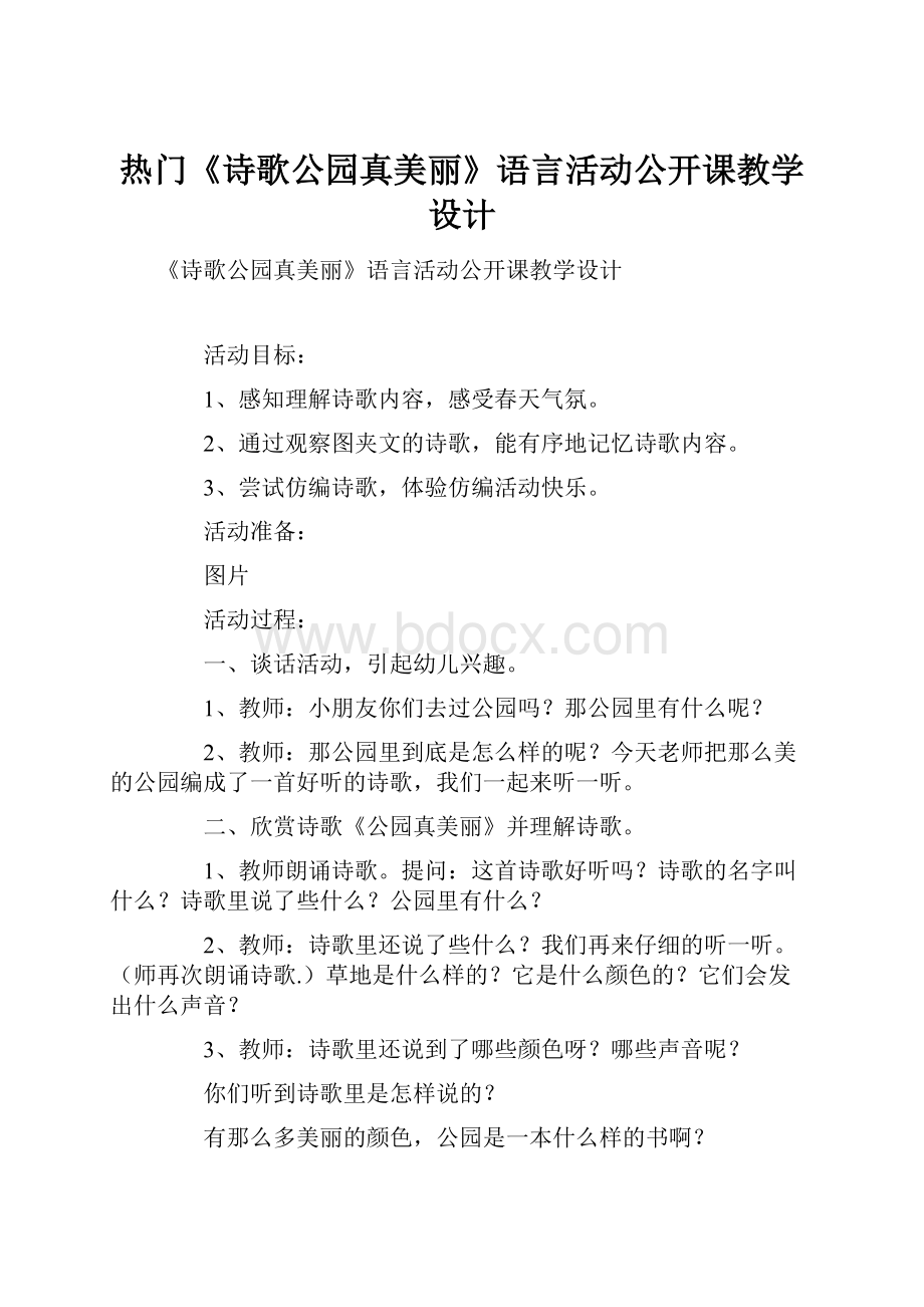 热门《诗歌公园真美丽》语言活动公开课教学设计.docx