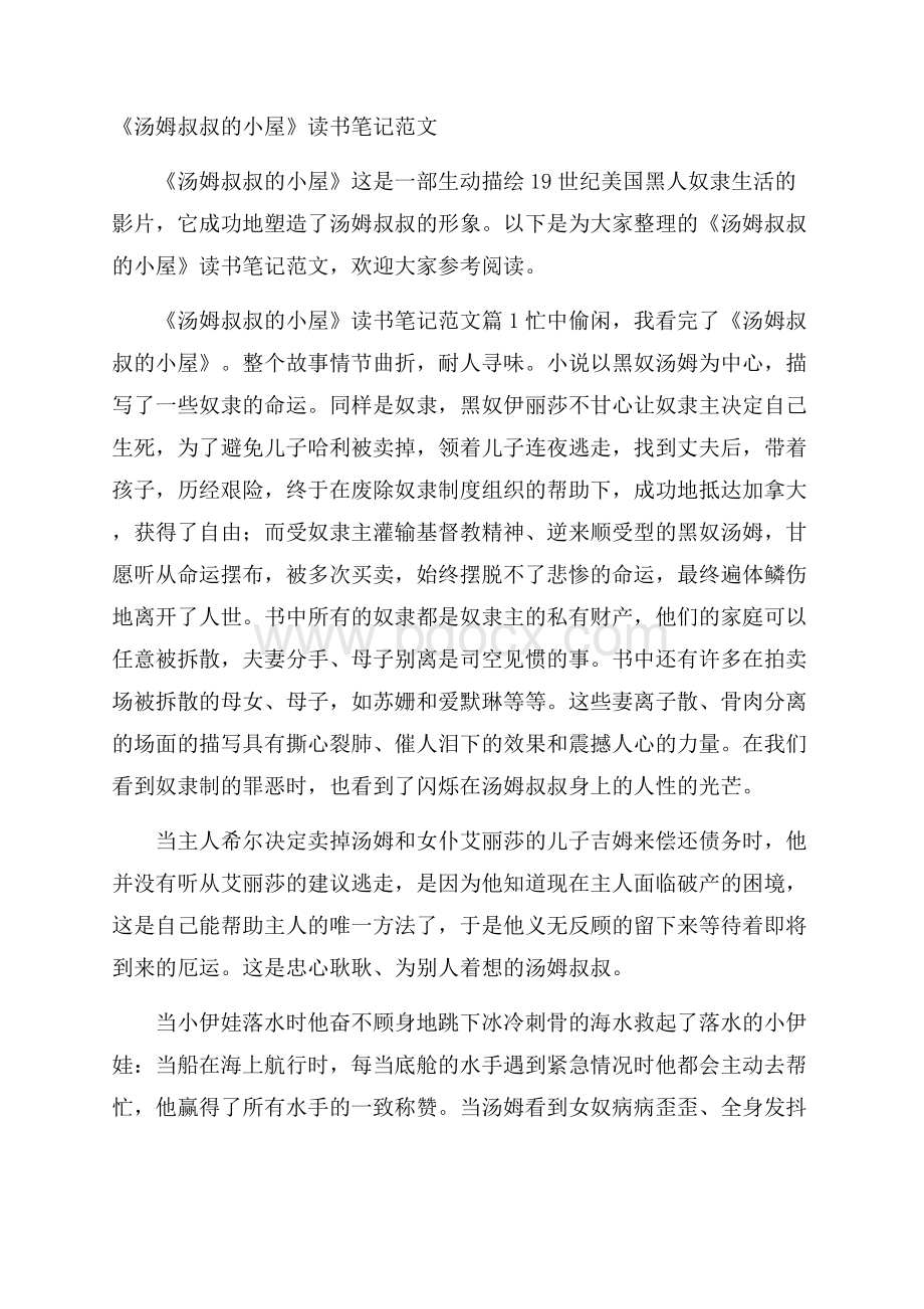 《汤姆叔叔的小屋》读书笔记范文.docx