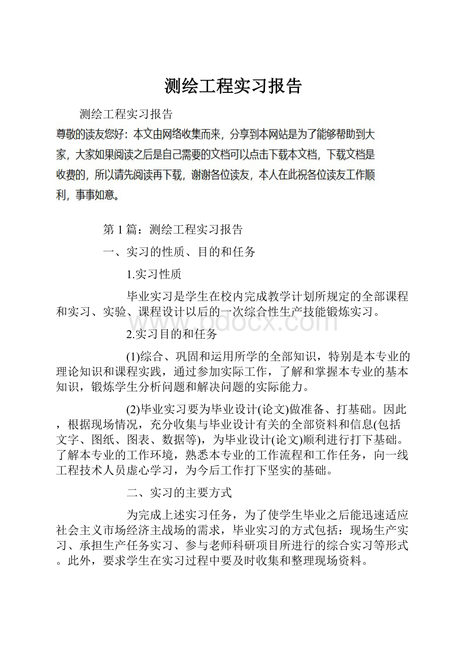 测绘工程实习报告.docx_第1页