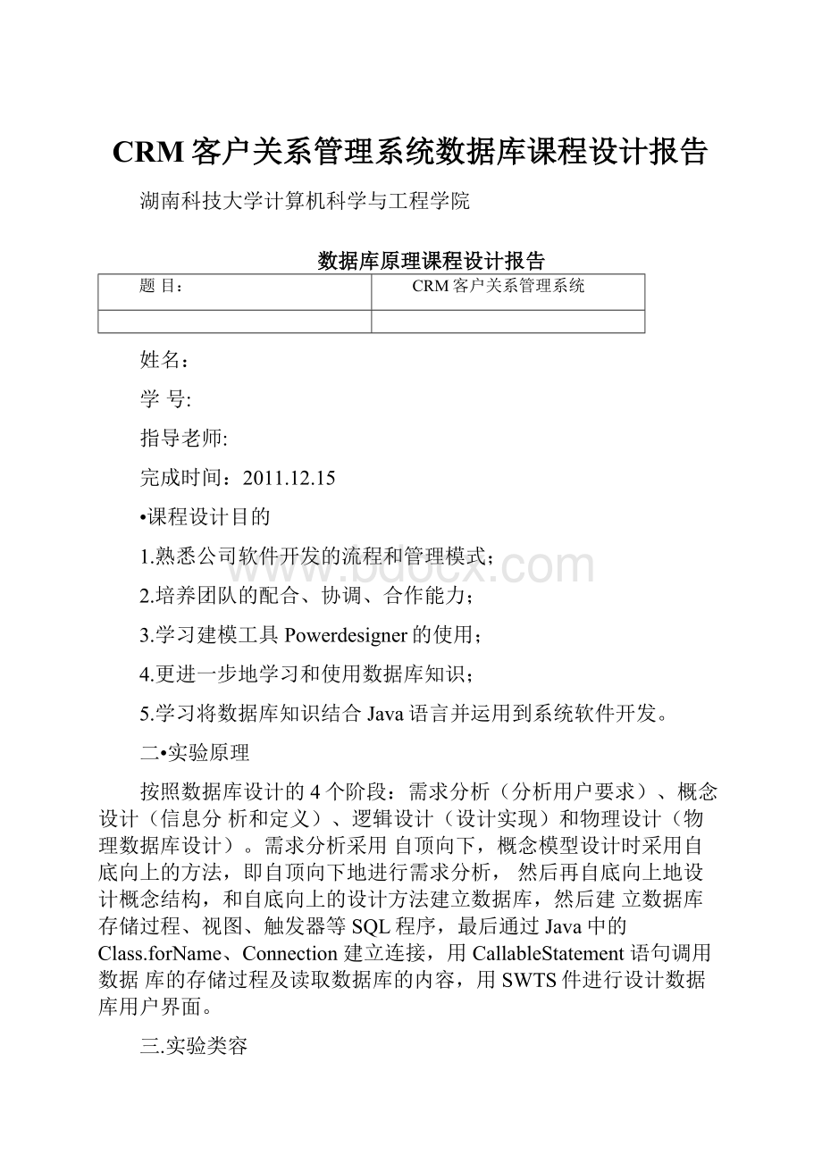 CRM客户关系管理系统数据库课程设计报告.docx_第1页