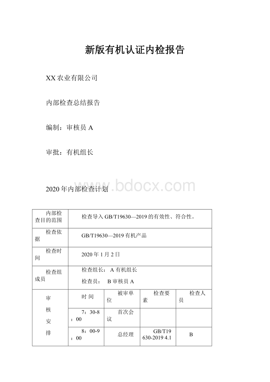 新版有机认证内检报告.docx