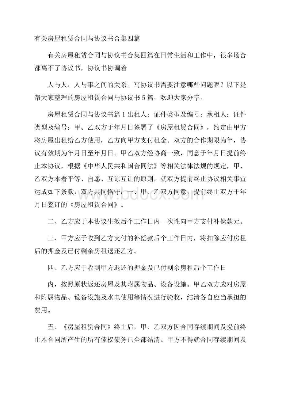 有关房屋租赁合同与协议书合集四篇.docx_第1页