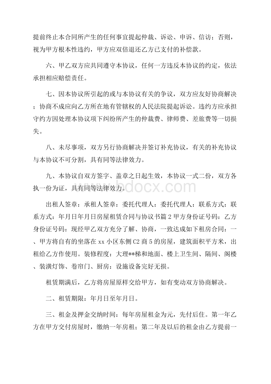 有关房屋租赁合同与协议书合集四篇.docx_第2页