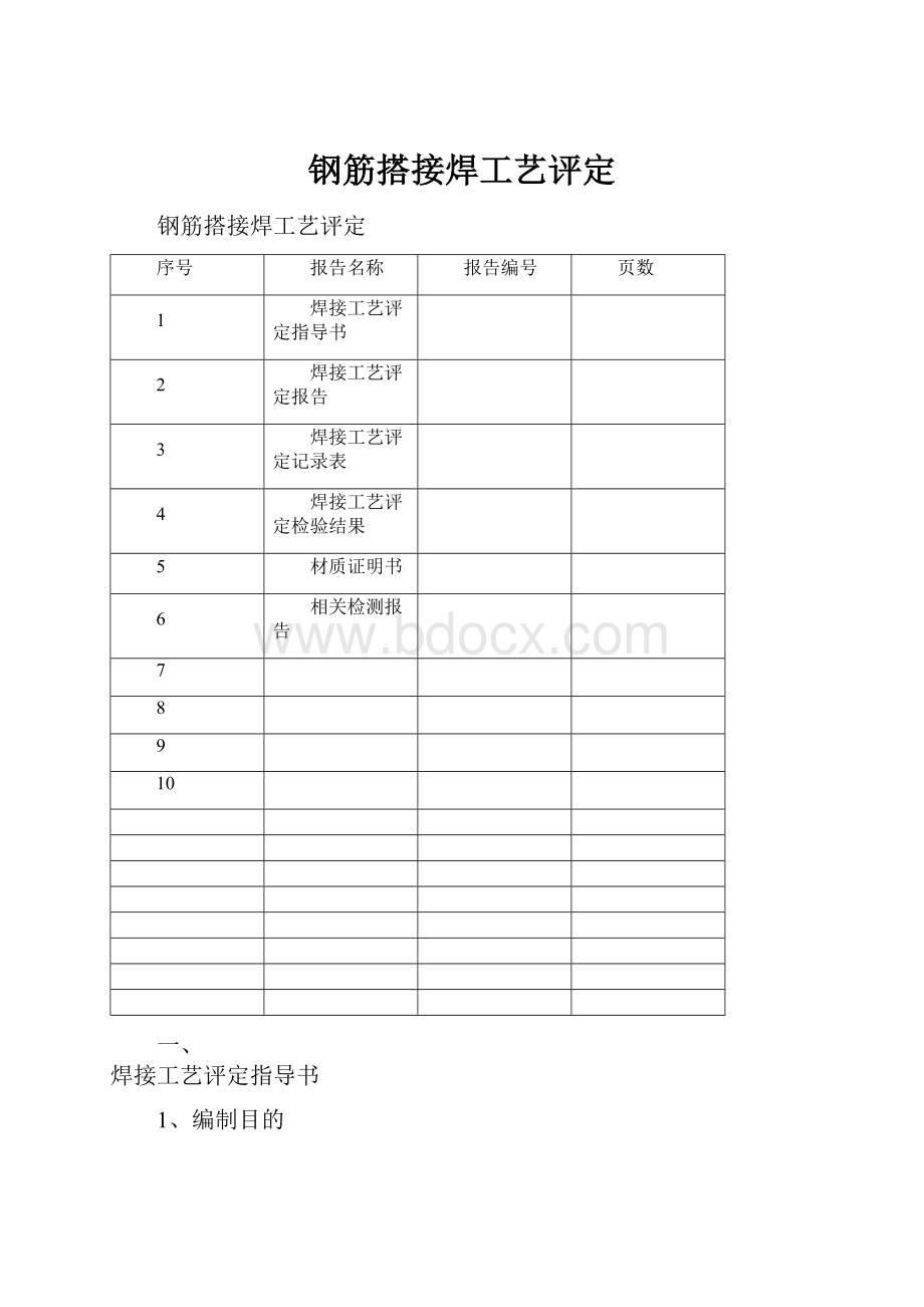 钢筋搭接焊工艺评定.docx