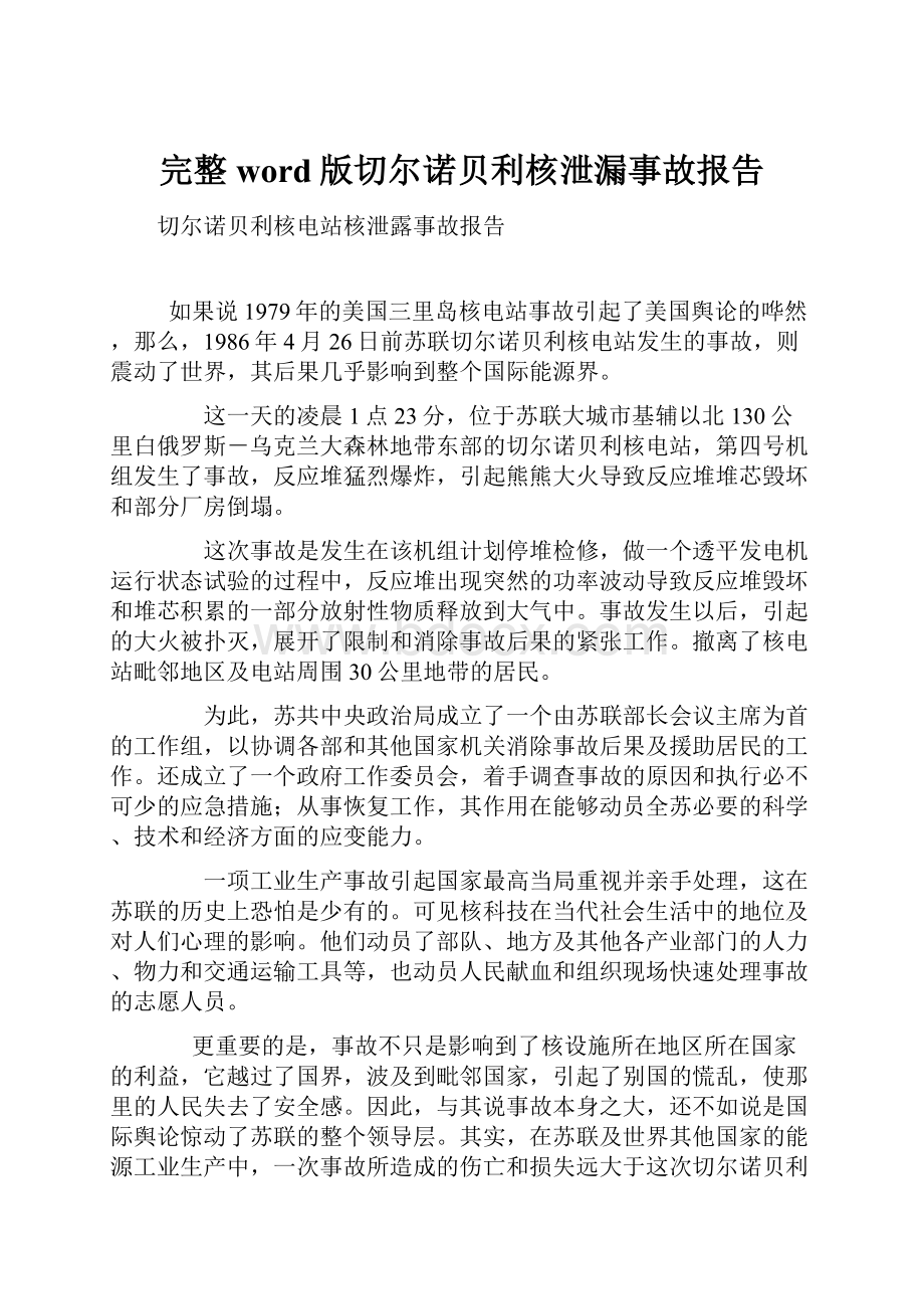 完整word版切尔诺贝利核泄漏事故报告.docx