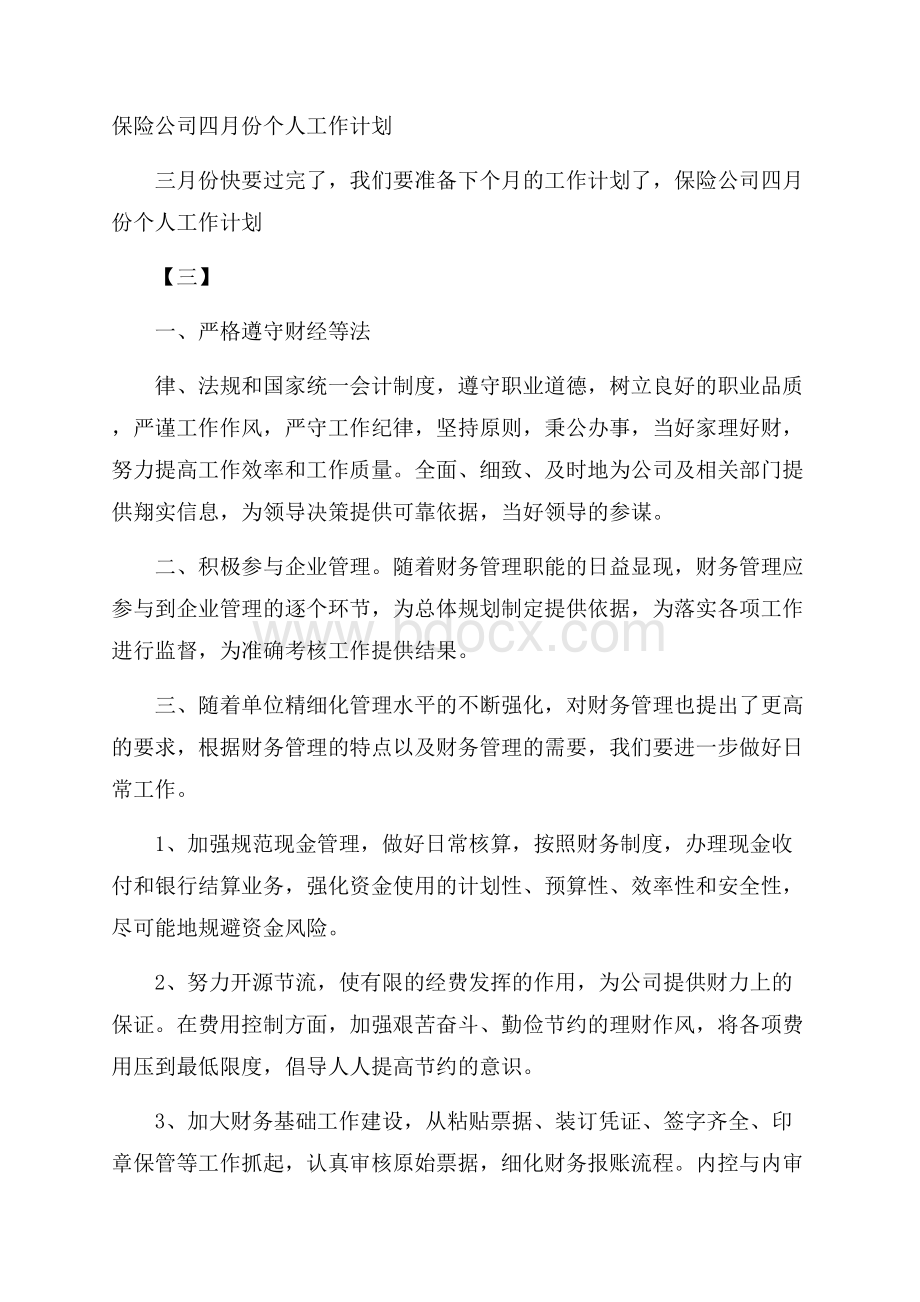 保险公司四月份个人工作计划.docx_第1页