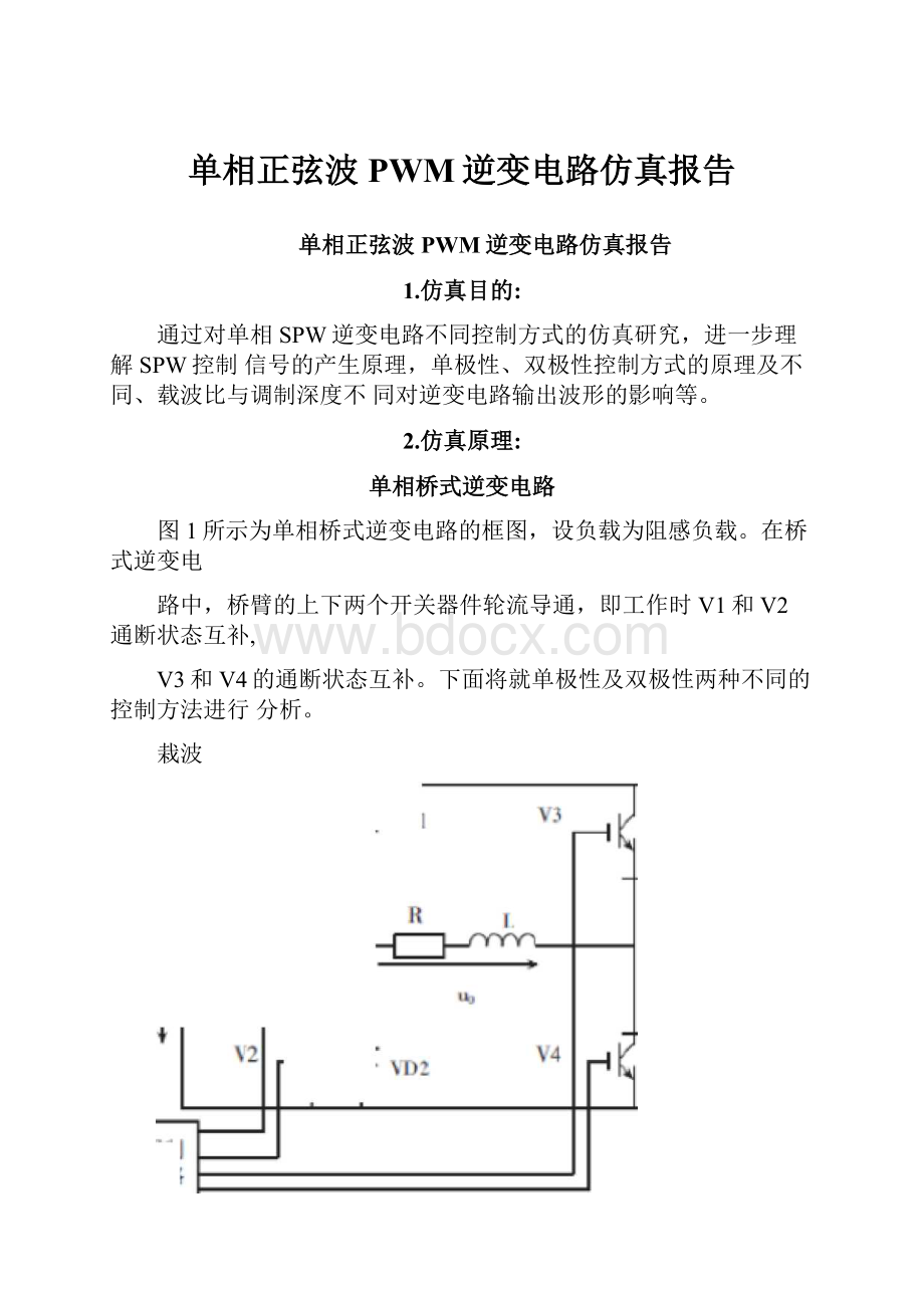 单相正弦波PWM逆变电路仿真报告.docx_第1页