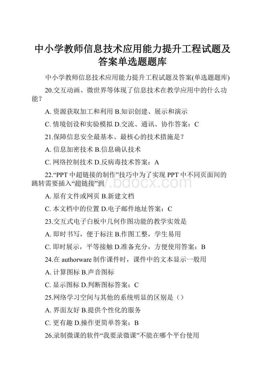 中小学教师信息技术应用能力提升工程试题及答案单选题题库.docx_第1页