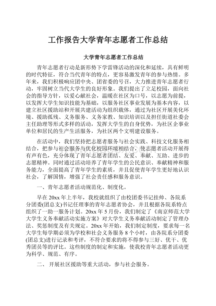 工作报告大学青年志愿者工作总结.docx_第1页