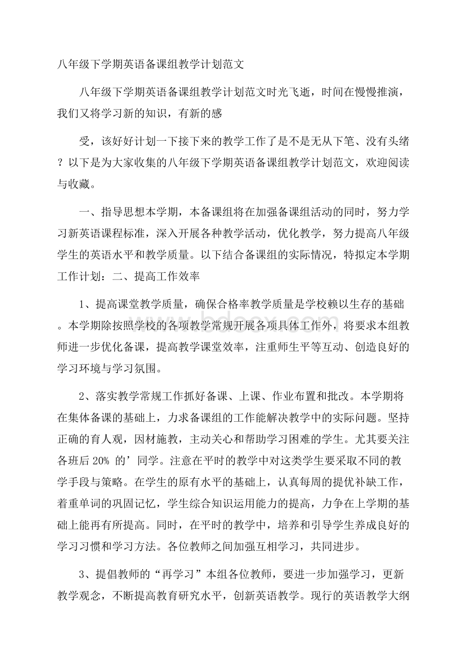 八年级下学期英语备课组教学计划范文.docx_第1页