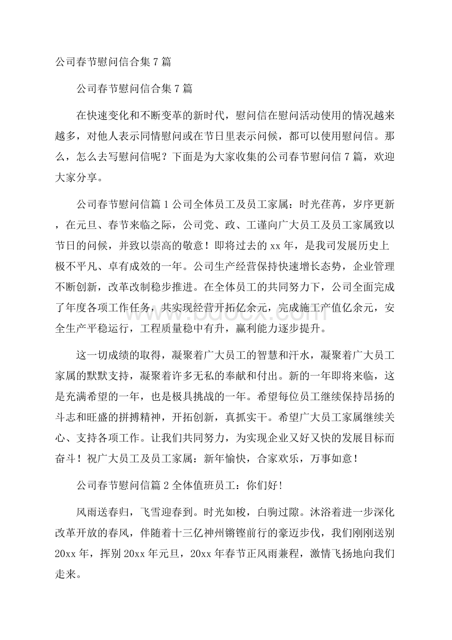 公司春节慰问信合集7篇.docx