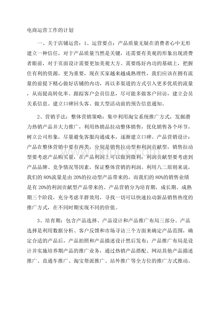 电商运营工作的计划.docx