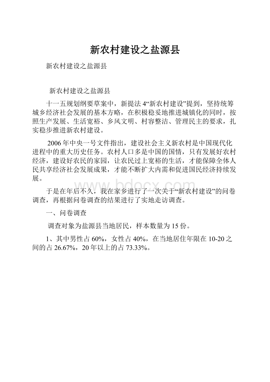 新农村建设之盐源县.docx