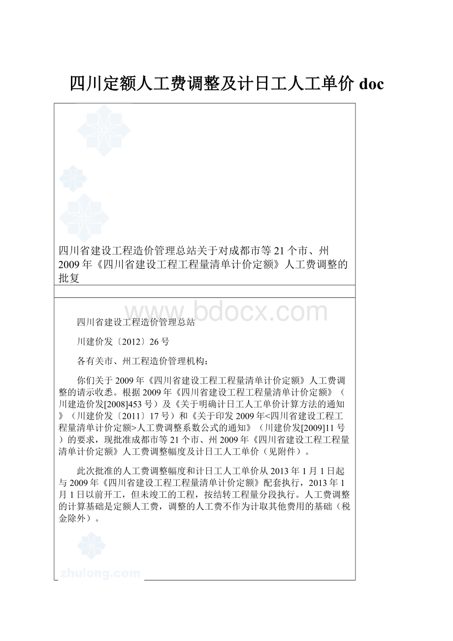 四川定额人工费调整及计日工人工单价doc.docx