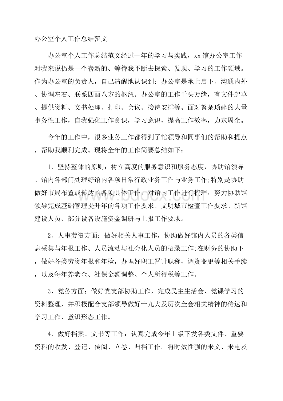 办公室个人工作总结范文.docx_第1页