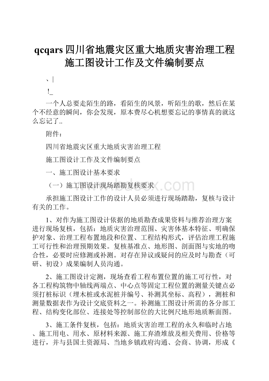 qcqars四川省地震灾区重大地质灾害治理工程施工图设计工作及文件编制要点.docx