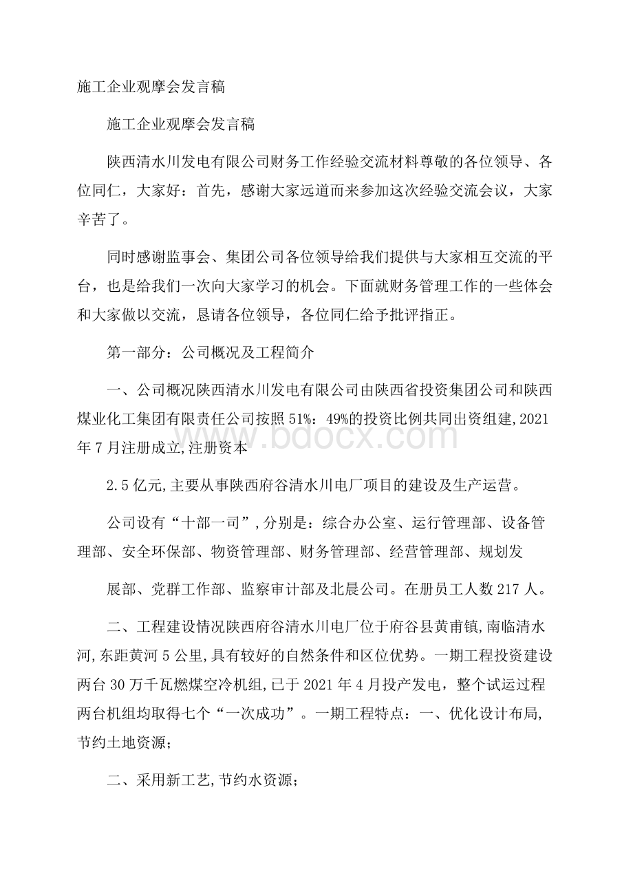 施工企业观摩会发言稿.docx