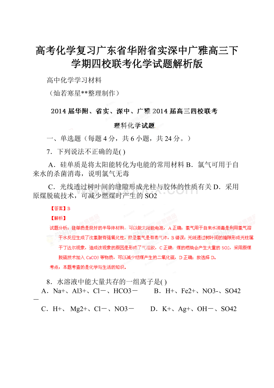 高考化学复习广东省华附省实深中广雅高三下学期四校联考化学试题解析版.docx